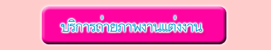 บริการถ่ายภาพงานแต่งงาน